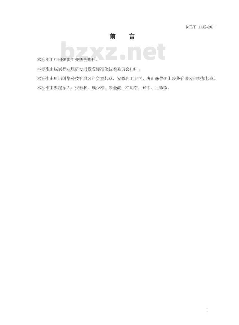 MT/T 1132-2011 管道式煤浆预处理器