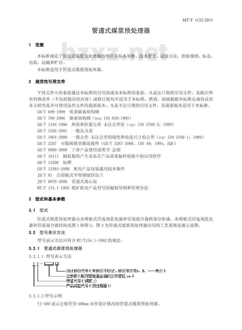 MT/T 1132-2011 管道式煤浆预处理器