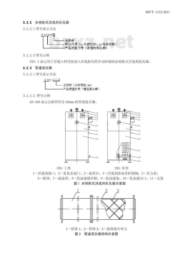 MT/T 1132-2011 管道式煤浆预处理器