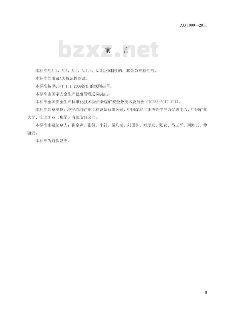 AQ 1090-2011 煤矿充填密闭用高分子发泡材料