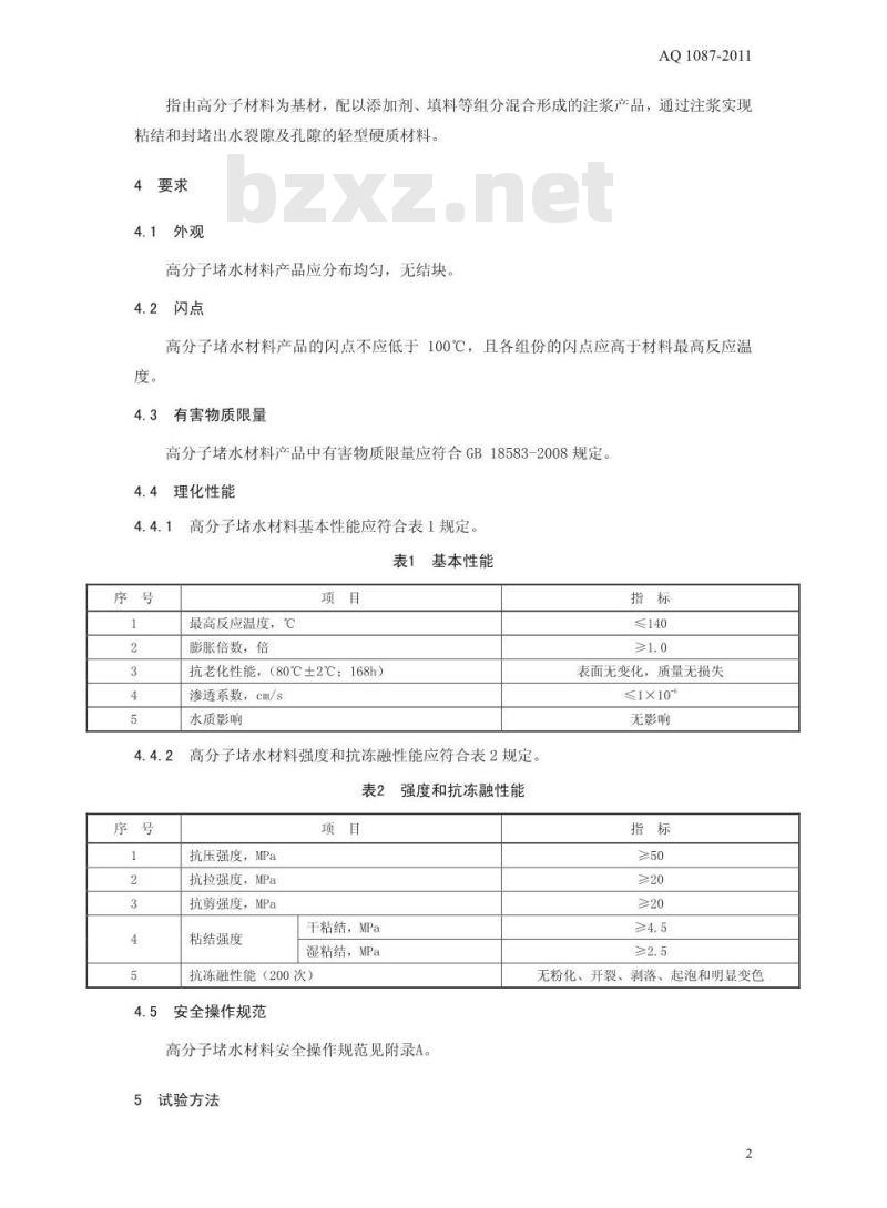 AQ 1087-2011 煤矿堵水用高分子材料技术条件