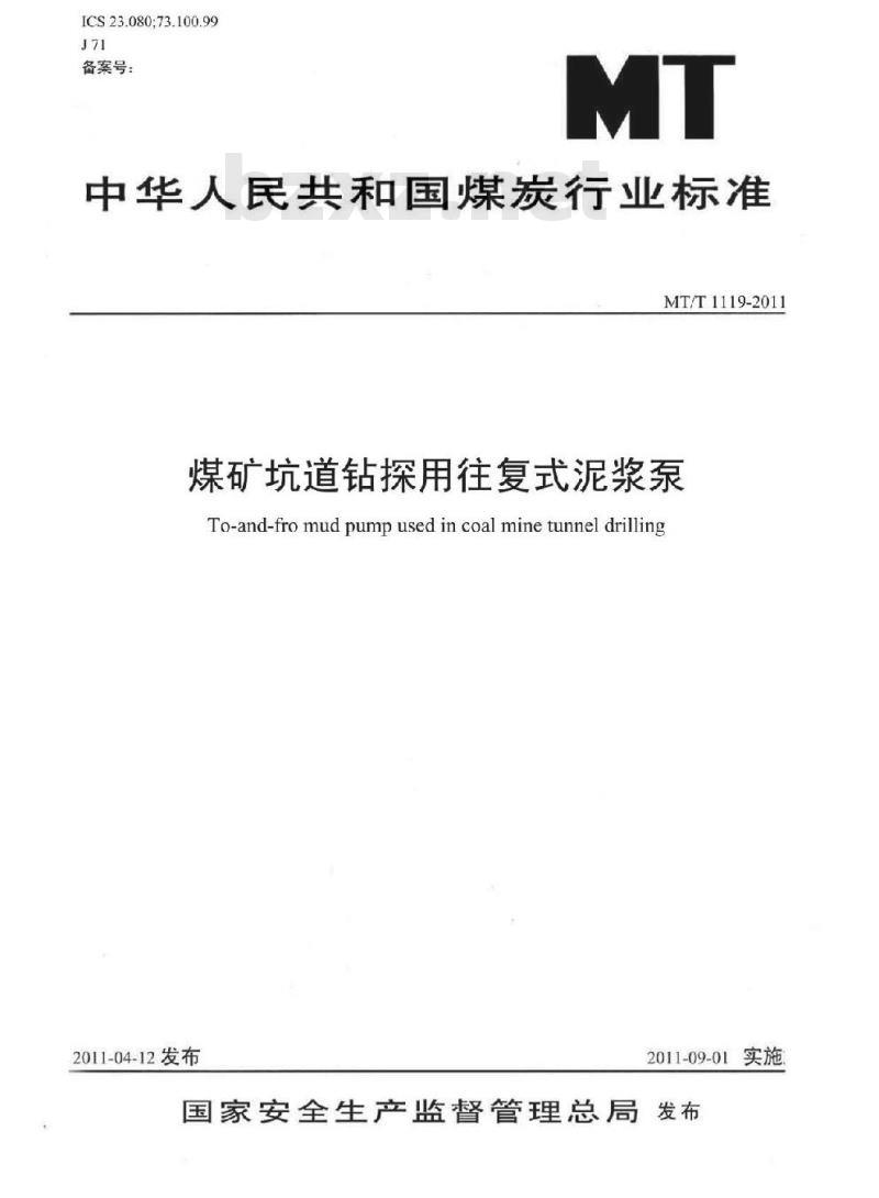 MT/T 1119-2011 煤矿坑道钻探用往复式泥浆泵
