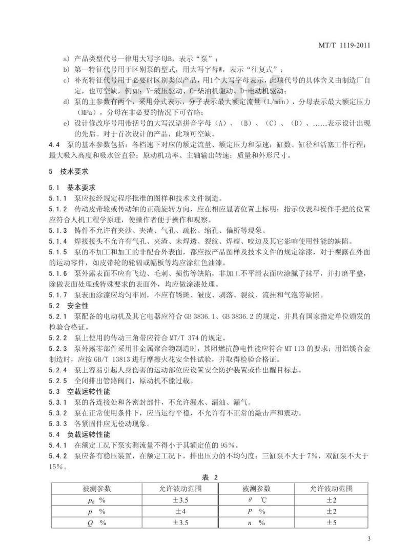 MT/T 1119-2011 煤矿坑道钻探用往复式泥浆泵