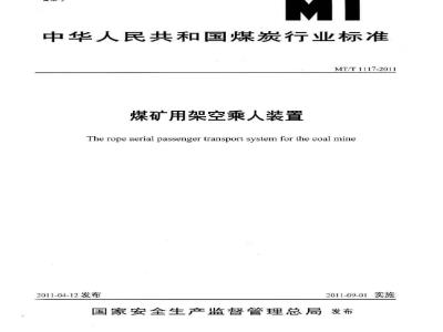 MT/T 1117-2011 煤矿用架空乘人装置