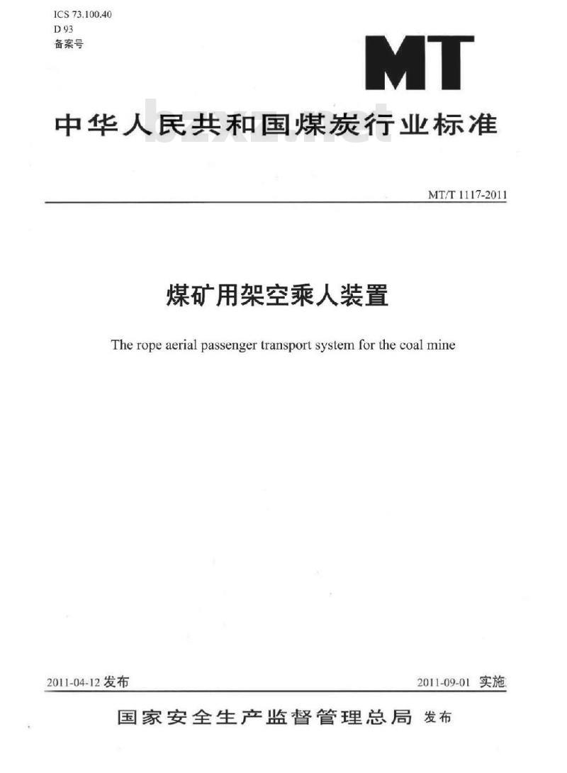 MT/T 1117-2011 煤矿用架空乘人装置