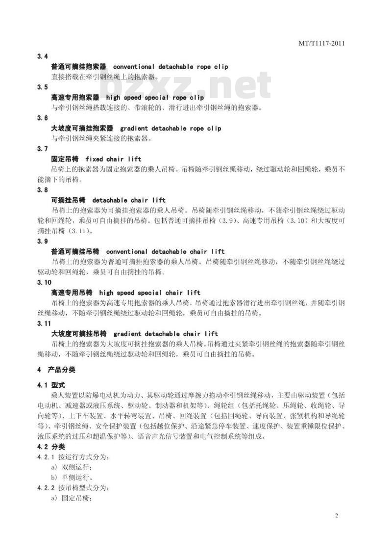 MT/T 1117-2011 煤矿用架空乘人装置
