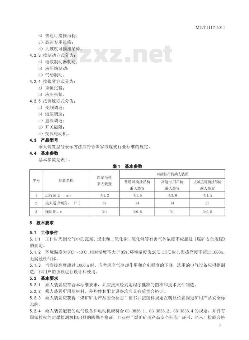 MT/T 1117-2011 煤矿用架空乘人装置