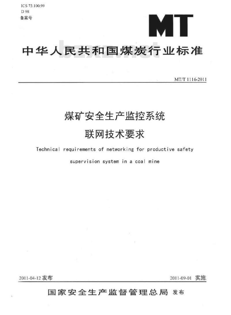 MT/T 1116-2011 煤矿安全生产监控系统联网技术要求