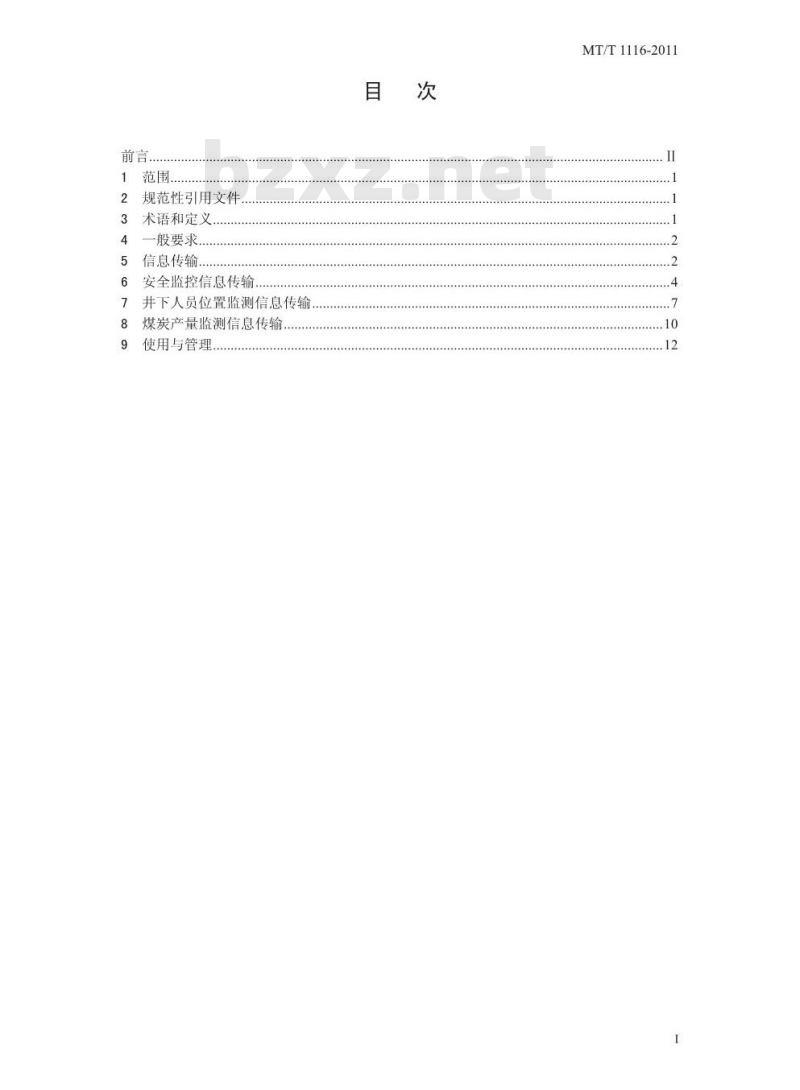 MT/T 1116-2011 煤矿安全生产监控系统联网技术要求