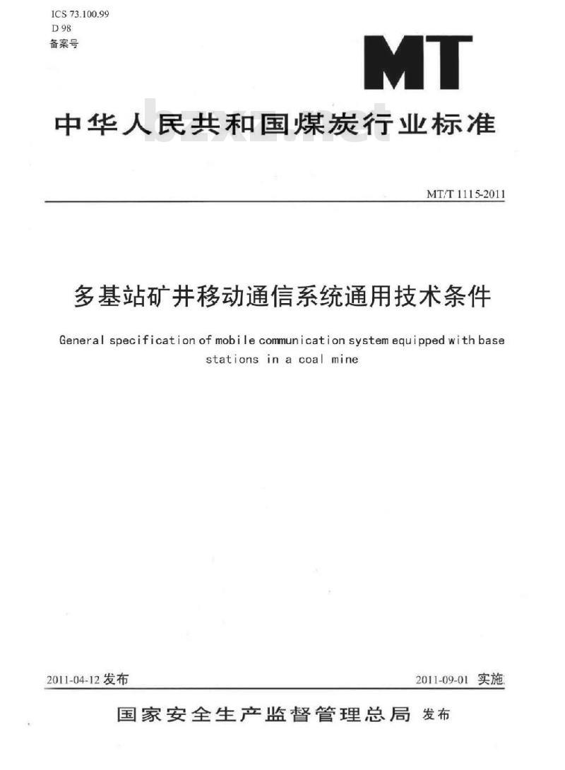 MT/T 1115-2011 多基站矿井移动通信系统通用技术条件