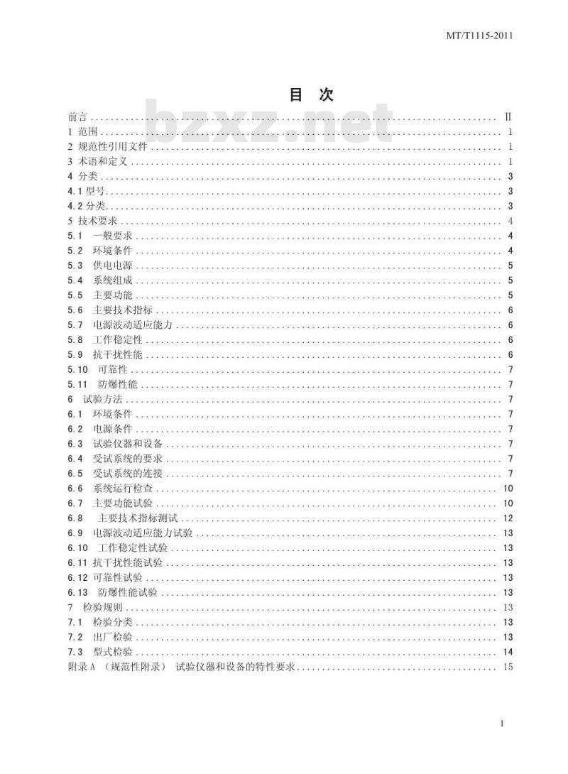 MT/T 1115-2011 多基站矿井移动通信系统通用技术条件