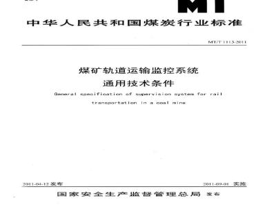 MT/T 1113-2011 煤矿轨道运输监控系统通用技术条件