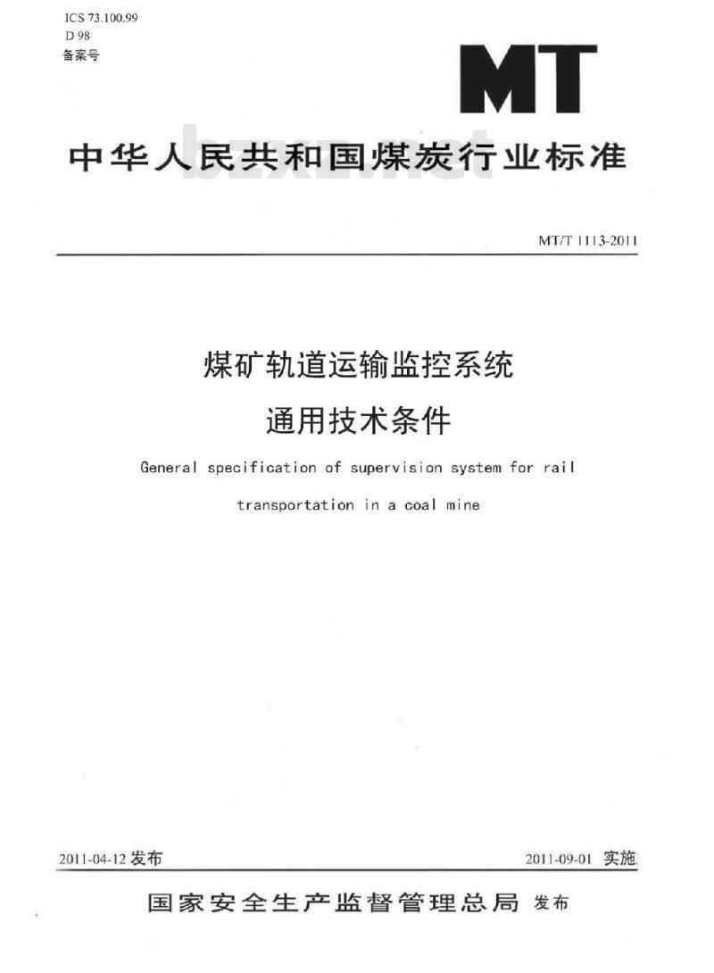 MT/T 1113-2011 煤矿轨道运输监控系统通用技术条件