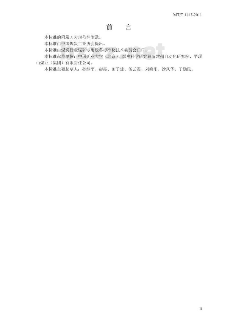 MT/T 1113-2011 煤矿轨道运输监控系统通用技术条件