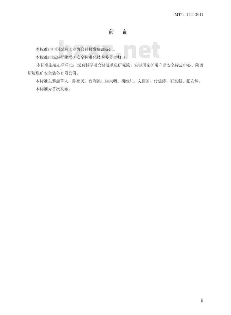 MT/T 1111-2011 矿用红外测温仪通用技术条件名称 矿用红外测温仪通用技术条件