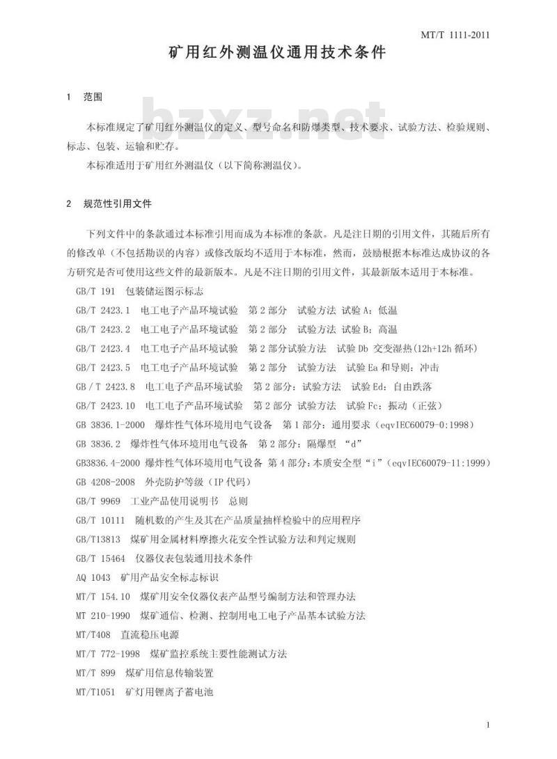 MT/T 1111-2011 矿用红外测温仪通用技术条件名称 矿用红外测温仪通用技术条件