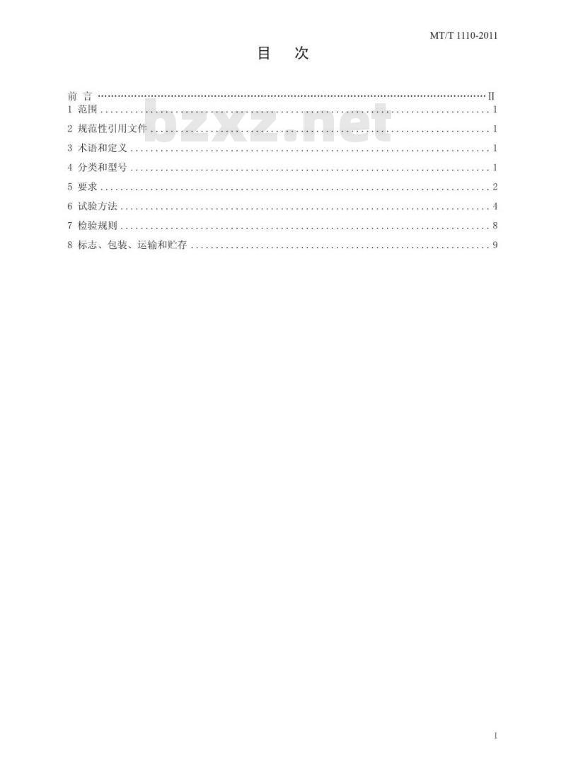 MT/T 1110-2011 矿用封孔器通用技术条件