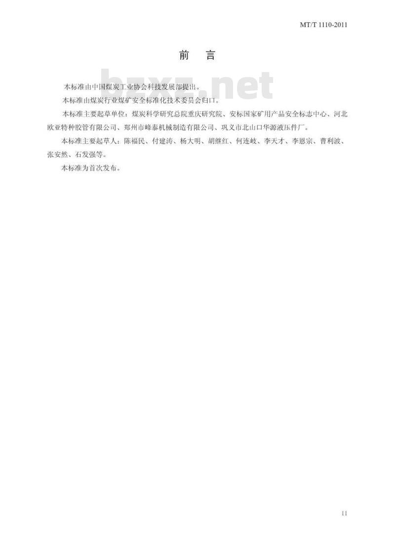 MT/T 1110-2011 矿用封孔器通用技术条件