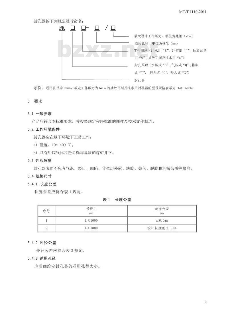 MT/T 1110-2011 矿用封孔器通用技术条件
