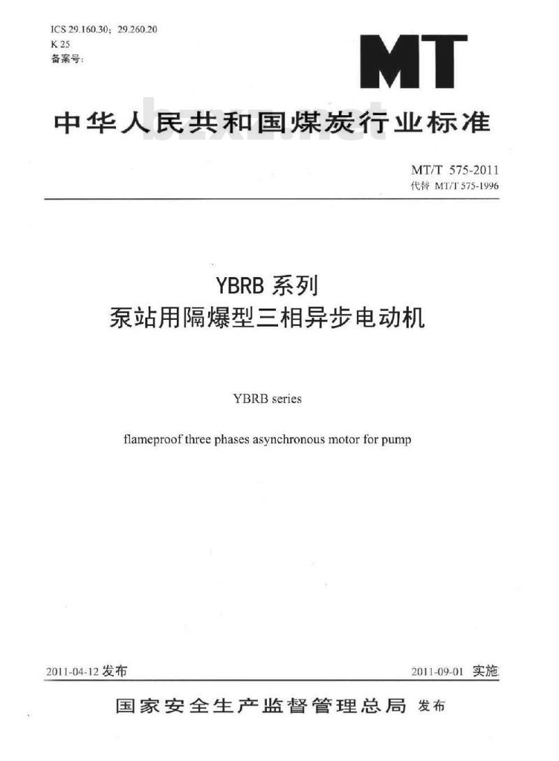 MT/T 575-2011 YBRB系列泵站用隔爆型三相异步电动机