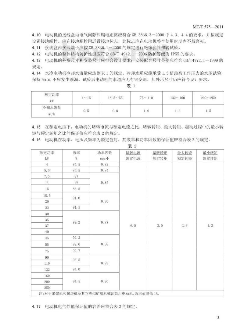 MT/T 575-2011 YBRB系列泵站用隔爆型三相异步电动机