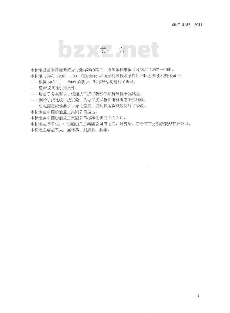 CB/T 4182-2011 船用油水界面探测器要求