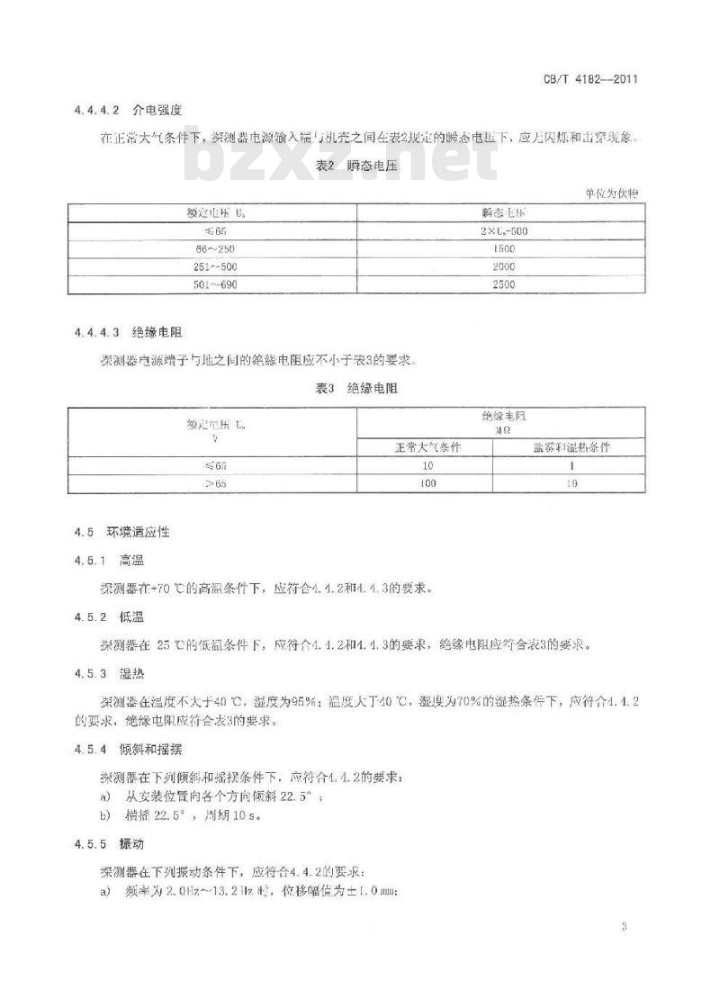 CB/T 4182-2011 船用油水界面探测器要求