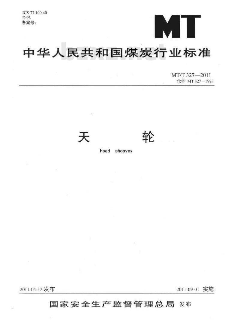 MT/T 327-2011 天轮