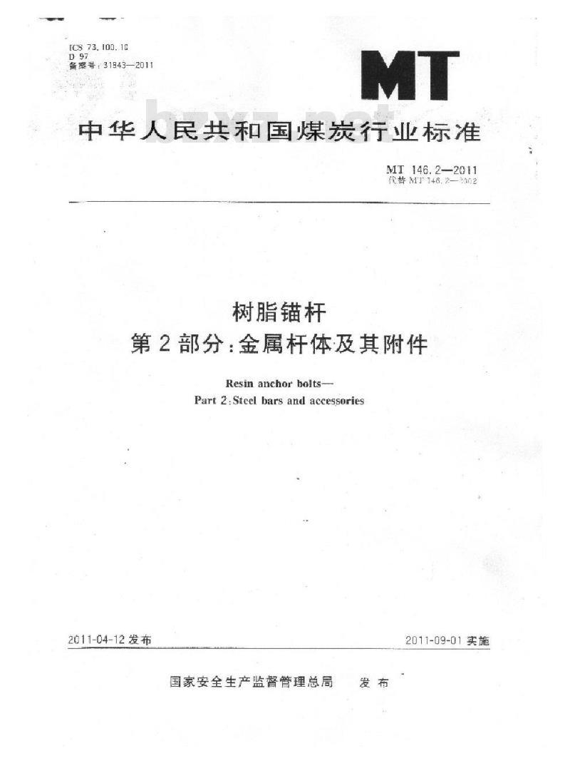 MT 146.2-2011 树脂锚杆 第2部分:金属杆体及其附件