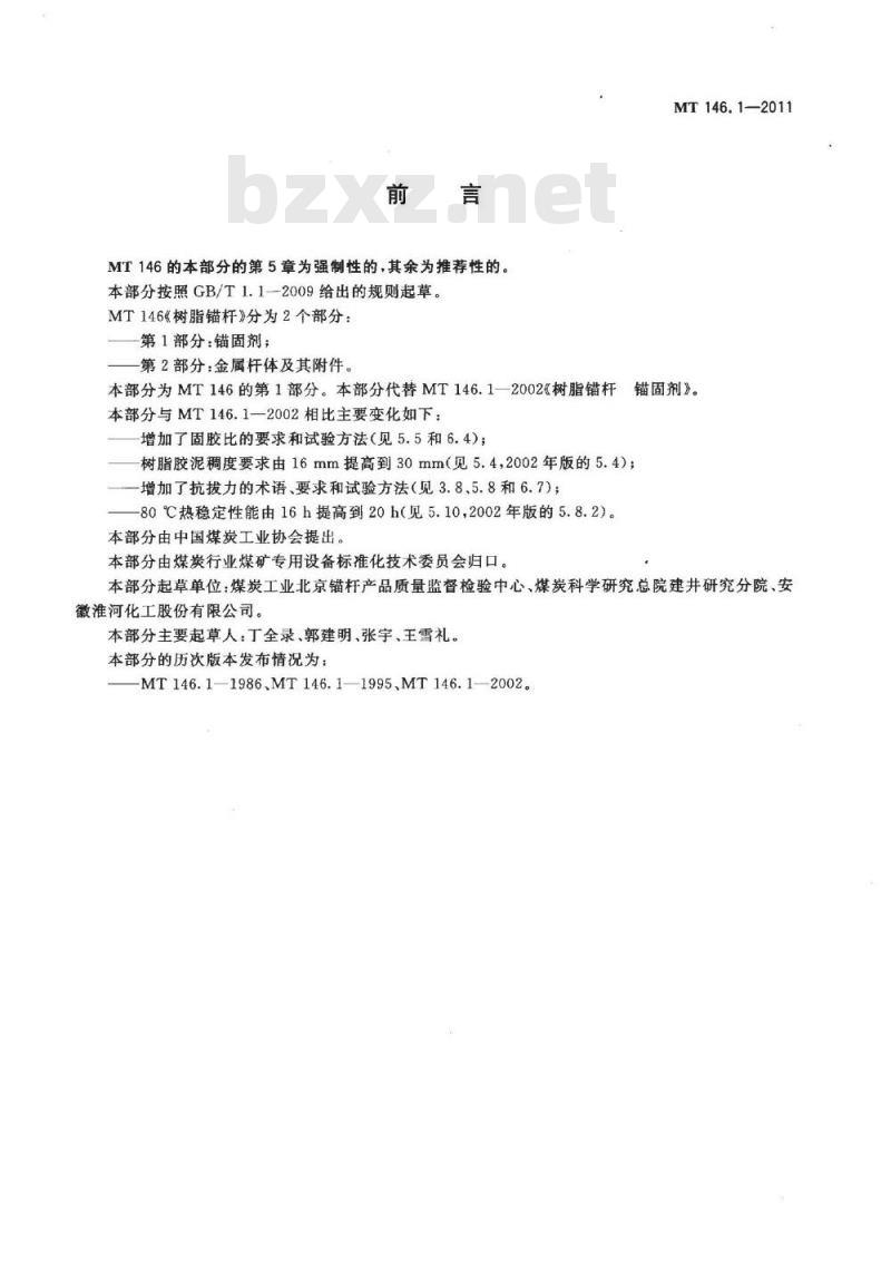 MT 146.1-2011 树脂锚杆 第1部分:锚固剂