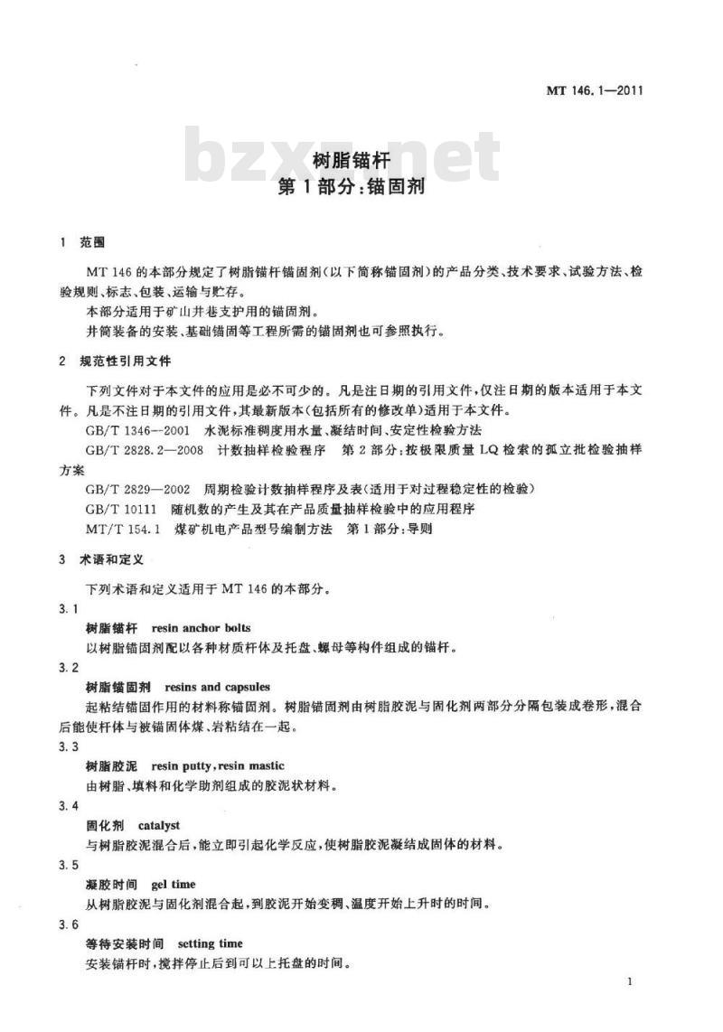 MT 146.1-2011 树脂锚杆 第1部分:锚固剂