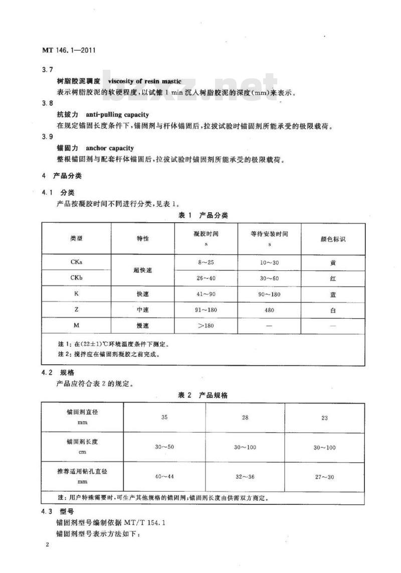 MT 146.1-2011 树脂锚杆 第1部分:锚固剂