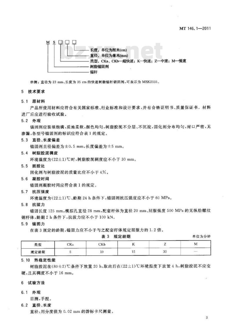 MT 146.1-2011 树脂锚杆 第1部分:锚固剂