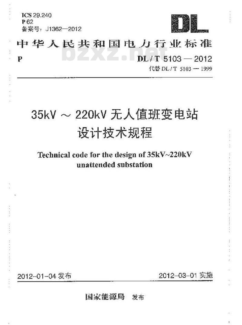 DL/T 5103-2012 35kV~220kV无人值班变电站设计规程