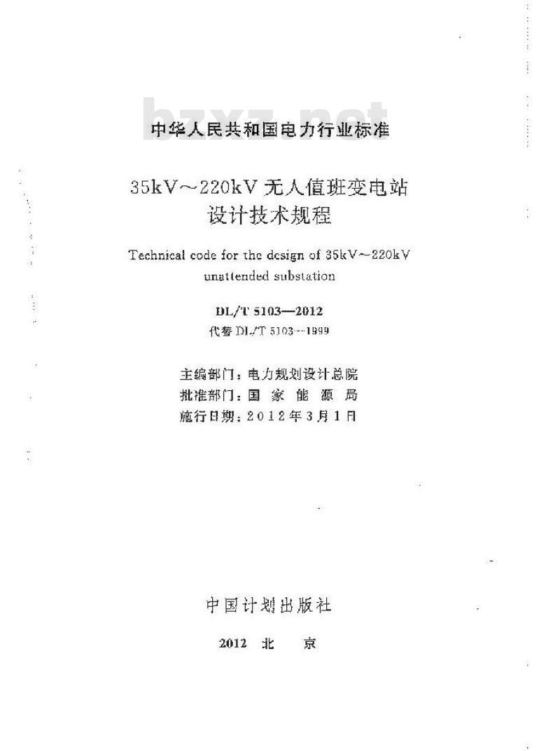 DL/T 5103-2012 35kV~220kV无人值班变电站设计规程