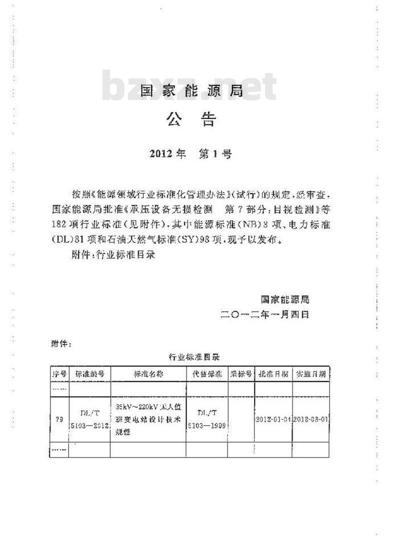 DL/T 5103-2012 35kV~220kV无人值班变电站设计规程