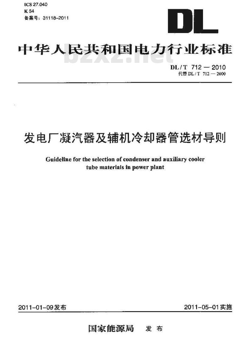 DL/T 712-2010 发电厂凝汽器及辅机冷却器管选材导则