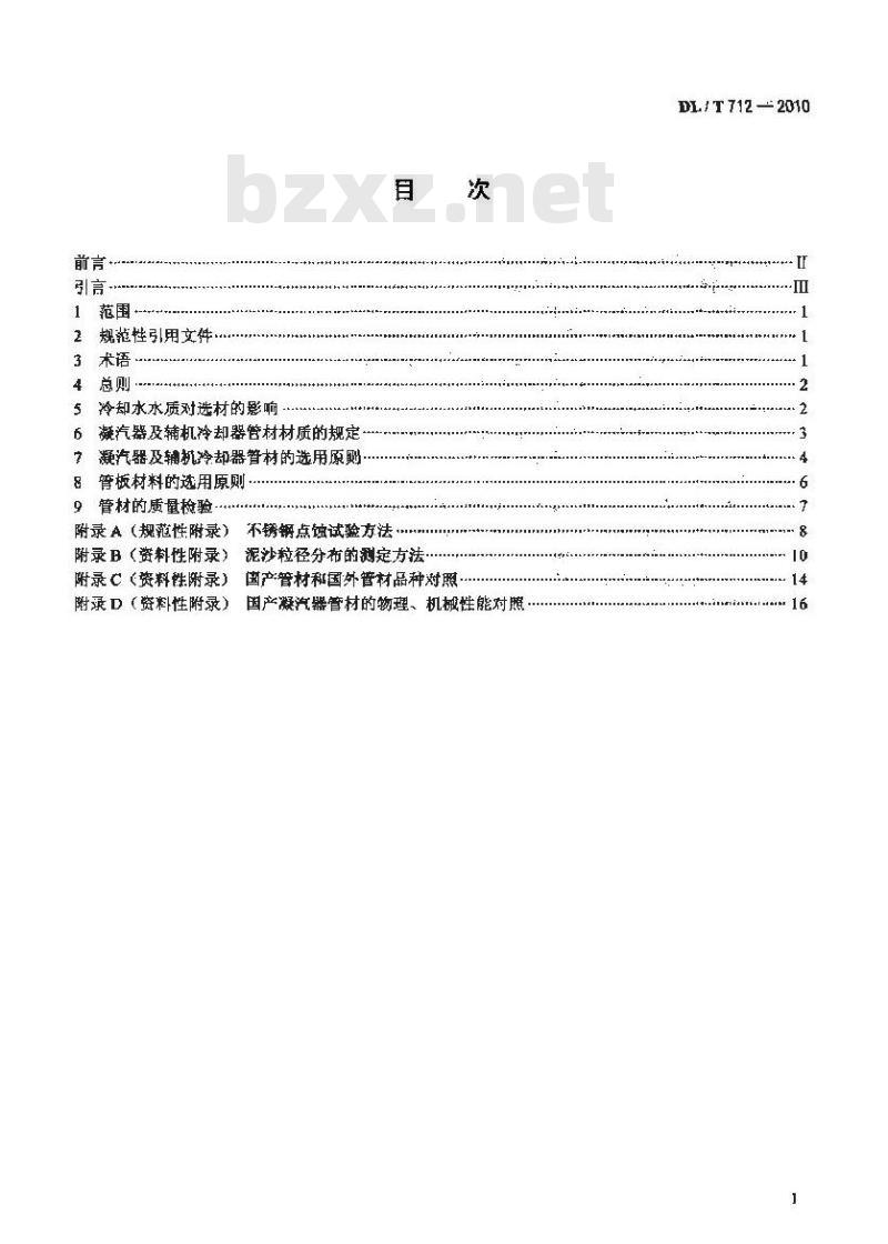 DL/T 712-2010 发电厂凝汽器及辅机冷却器管选材导则
