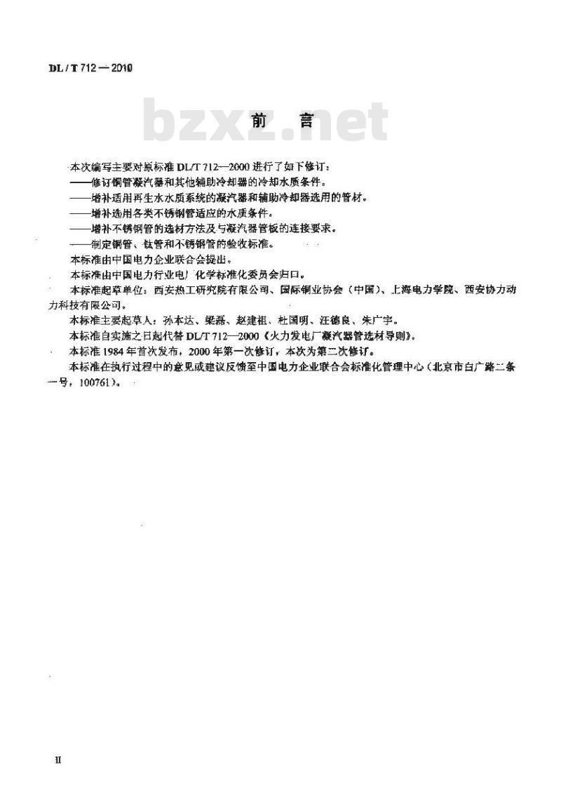 DL/T 712-2010 发电厂凝汽器及辅机冷却器管选材导则