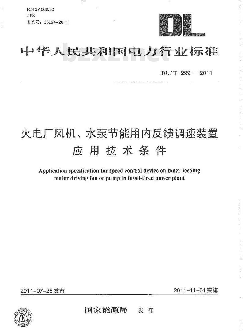 DL/T 299-2011 火电厂风机 水泵节能用内反馈调速装置应用技术条件