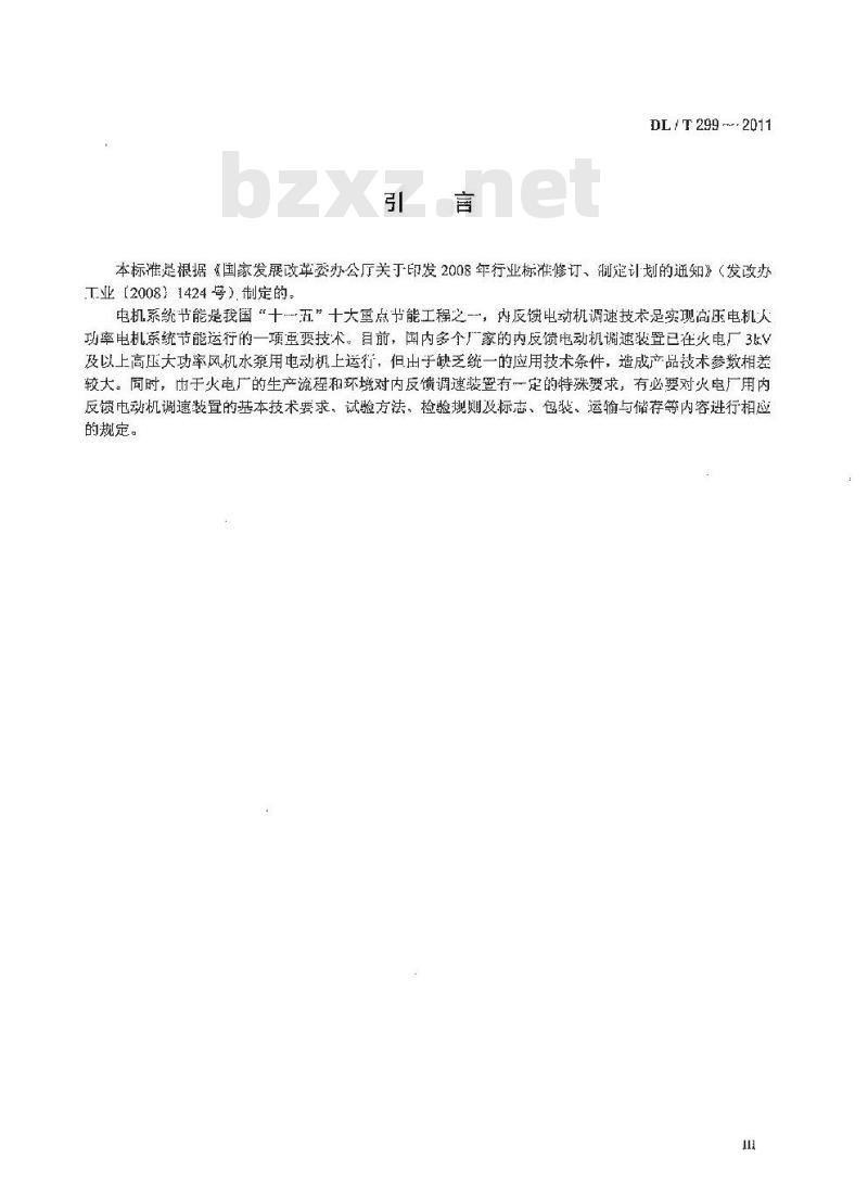 DL/T 299-2011 火电厂风机 水泵节能用内反馈调速装置应用技术条件