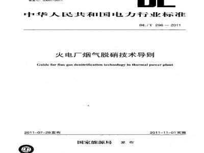 DL/T 296-2011 火电厂烟气脱硝技术导则