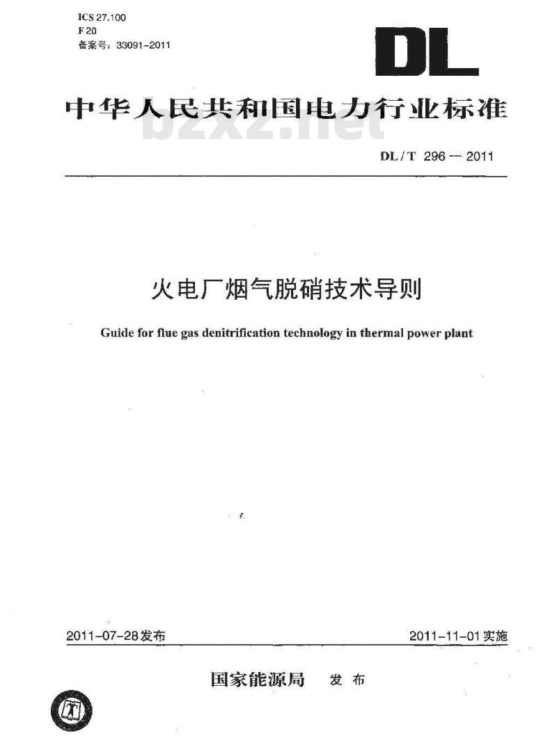 DL/T 296-2011 火电厂烟气脱硝技术导则