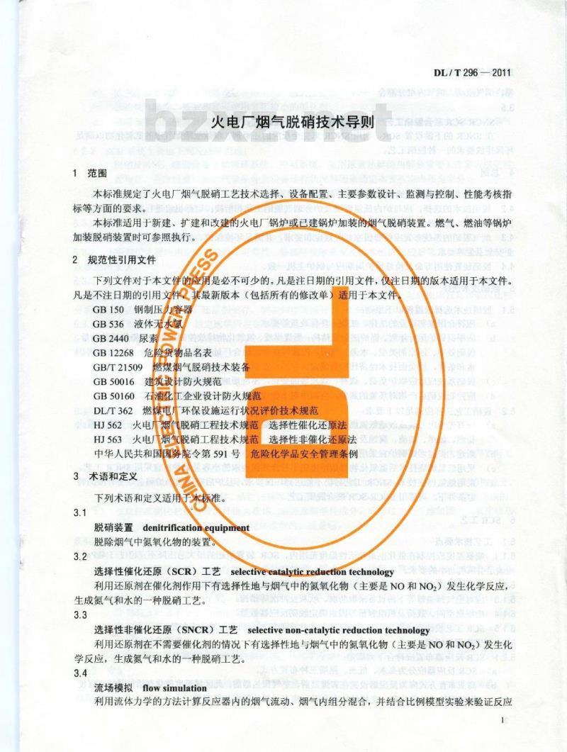 DL/T 296-2011 火电厂烟气脱硝技术导则
