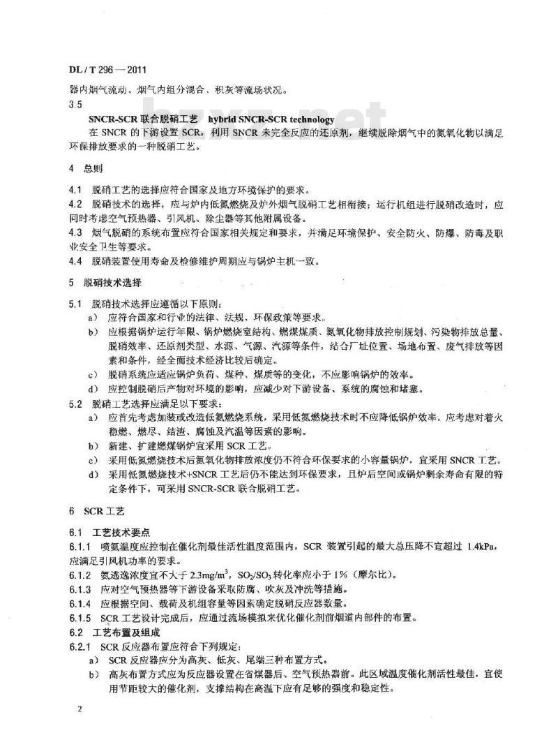 DL/T 296-2011 火电厂烟气脱硝技术导则