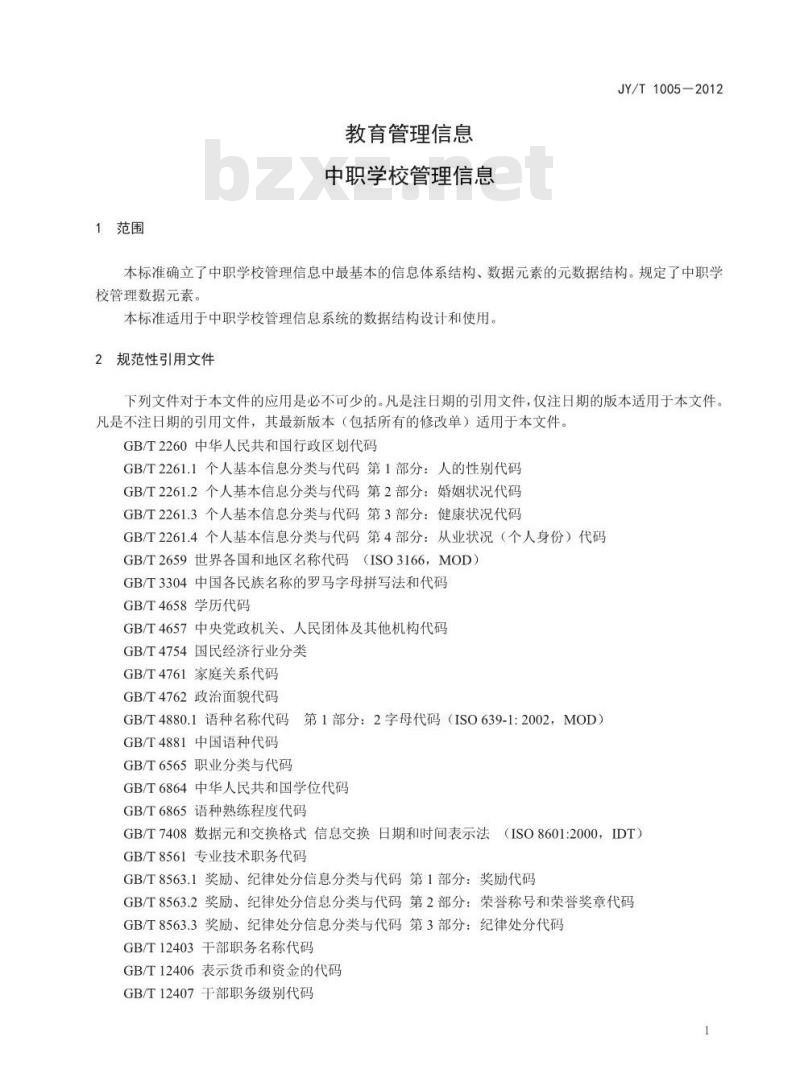 JY/T 1005-2012 教育管理信息 中职学校管理信息