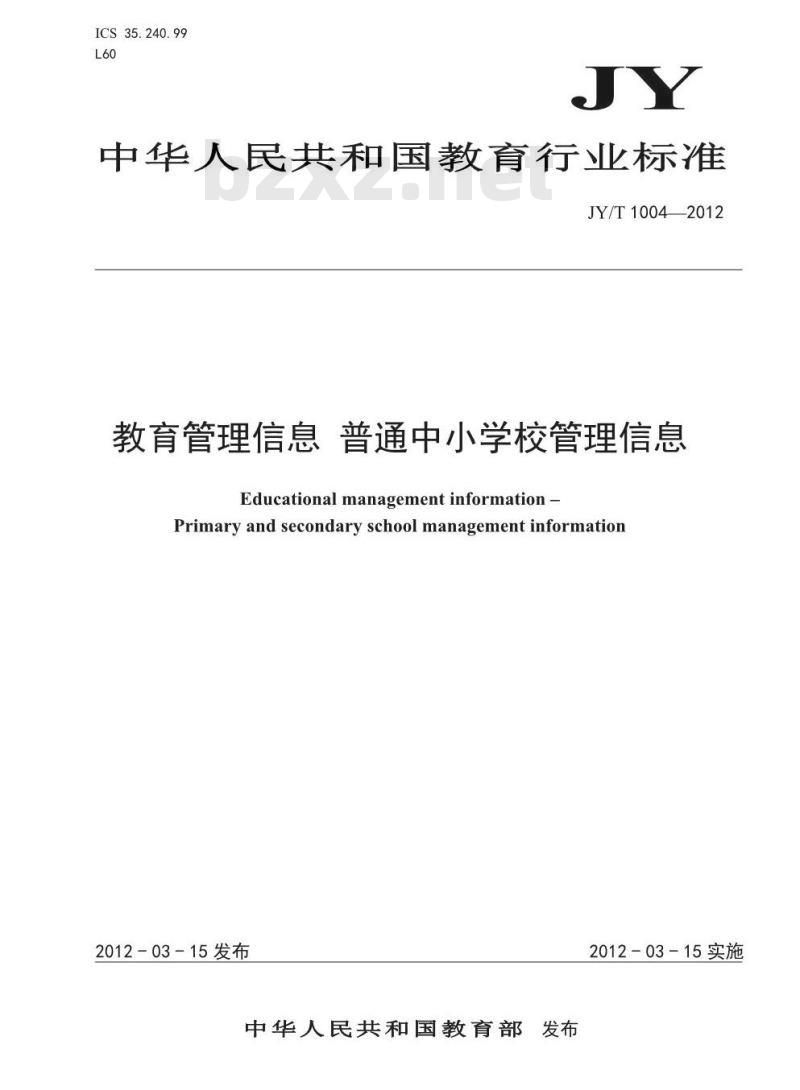 JY/T 1004-2012 教育管理信息 普通中小学管理信息