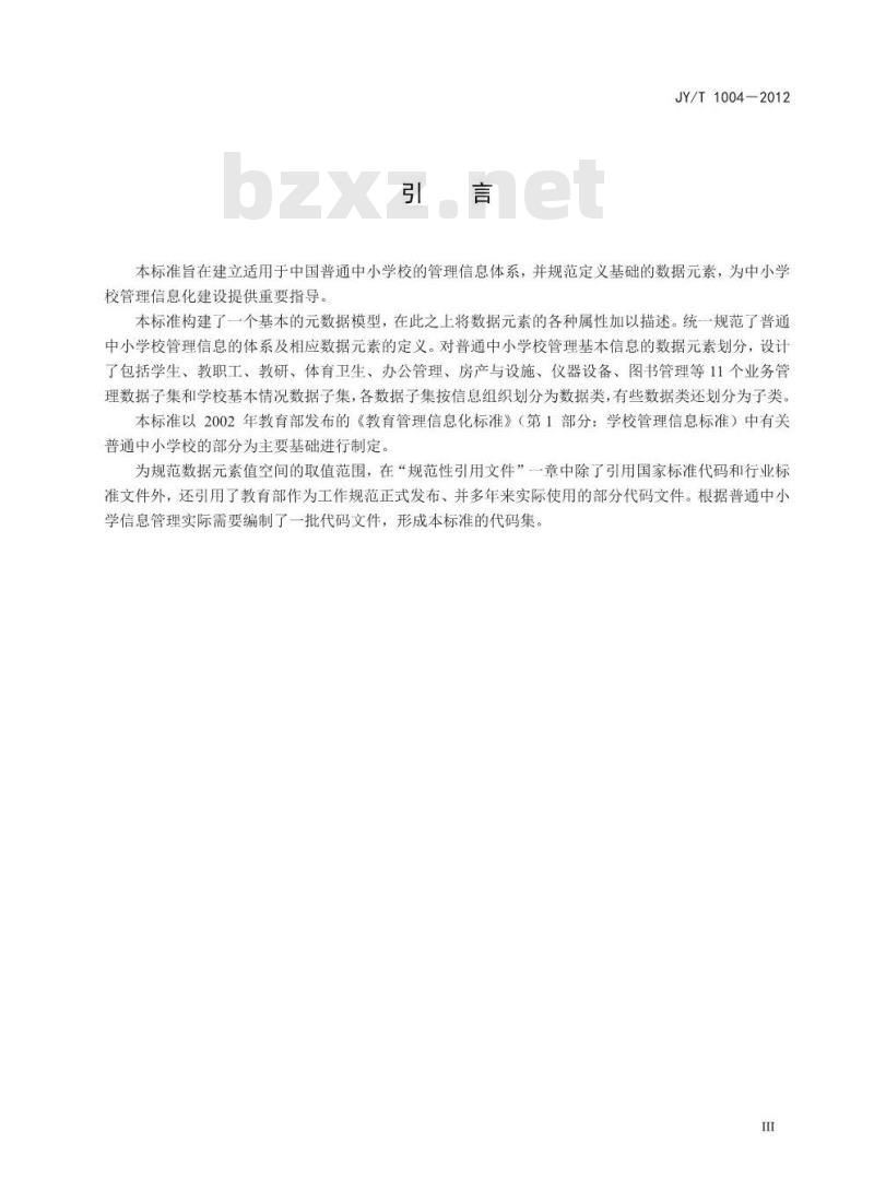 JY/T 1004-2012 教育管理信息 普通中小学管理信息