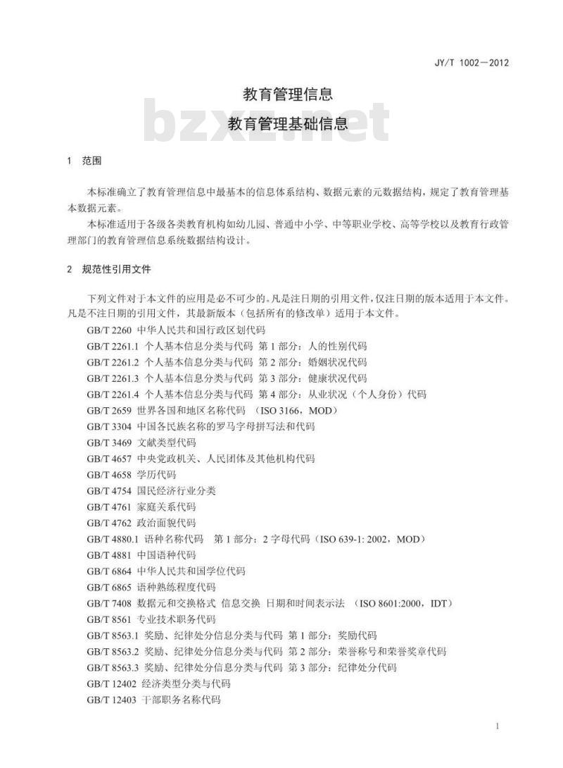 JY/T 1002-2012 教育管理信息 教育管理基础信息