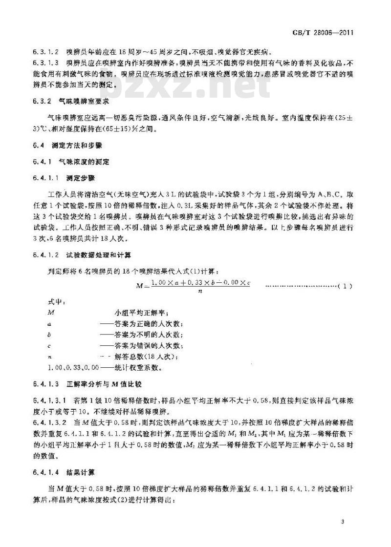 GB/T 28006-2011 家用卫生杀虫用品 气味等级